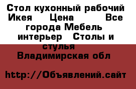 Стол кухонный рабочий Икея ! › Цена ­ 900 - Все города Мебель, интерьер » Столы и стулья   . Владимирская обл.